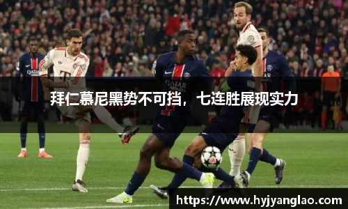 拜仁慕尼黑势不可挡，七连胜展现实力