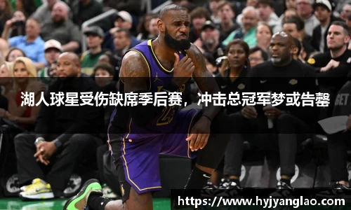 湖人球星受伤缺席季后赛，冲击总冠军梦或告罄