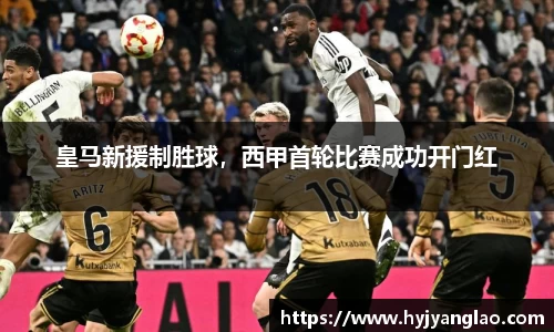 皇马新援制胜球，西甲首轮比赛成功开门红