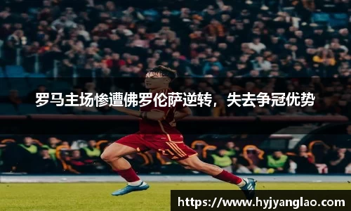 罗马主场惨遭佛罗伦萨逆转，失去争冠优势