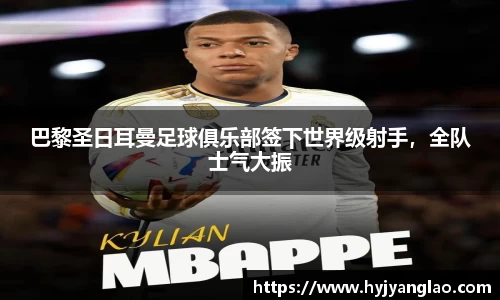 巴黎圣日耳曼足球俱乐部签下世界级射手，全队士气大振
