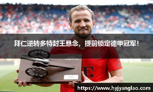 拜仁逆转多特封王悬念，提前锁定德甲冠军！