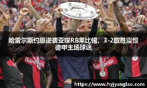 哈雷尔斯约恩逆袭亚琛RB莱比锡，3-2取胜震惊德甲主场球迷