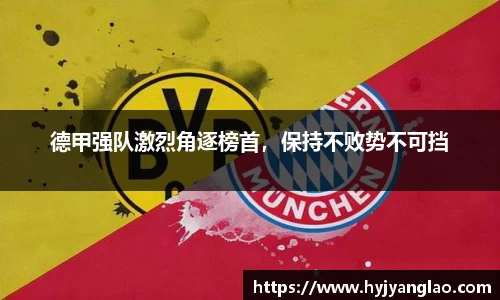 德甲强队激烈角逐榜首，保持不败势不可挡