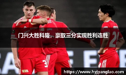 门兴大胜科隆，豪取三分实现胜利连胜