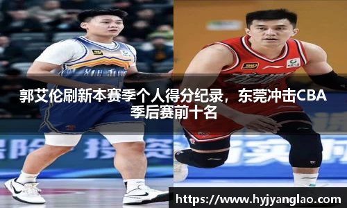 郭艾伦刷新本赛季个人得分纪录，东莞冲击CBA季后赛前十名