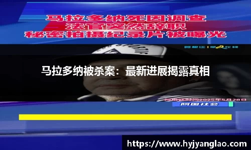 马拉多纳被杀案：最新进展揭露真相