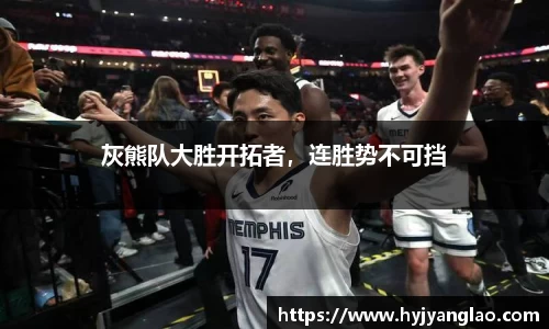 灰熊队大胜开拓者，连胜势不可挡