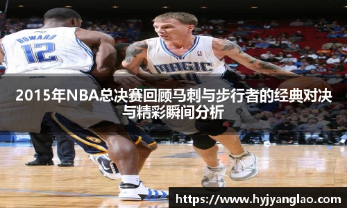 2015年NBA总决赛回顾马刺与步行者的经典对决与精彩瞬间分析