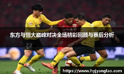 东方与恒大巅峰对决全场精彩回顾与赛后分析