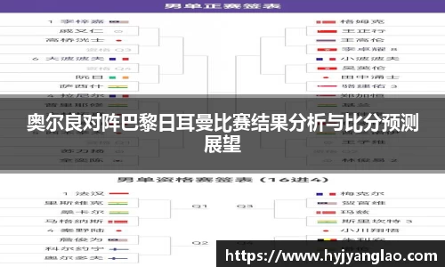 奥尔良对阵巴黎日耳曼比赛结果分析与比分预测展望