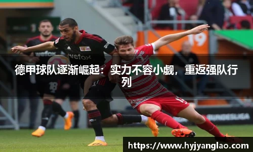 德甲球队逐渐崛起：实力不容小觑，重返强队行列