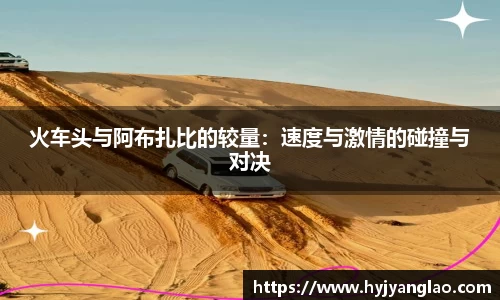 火车头与阿布扎比的较量：速度与激情的碰撞与对决