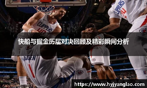 快船与掘金历届对决回顾及精彩瞬间分析