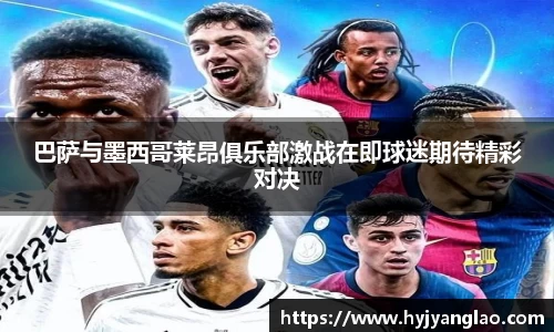 巴萨与墨西哥莱昂俱乐部激战在即球迷期待精彩对决