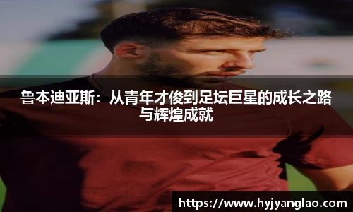 鲁本迪亚斯：从青年才俊到足坛巨星的成长之路与辉煌成就