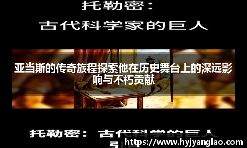 亚当斯的传奇旅程探索他在历史舞台上的深远影响与不朽贡献