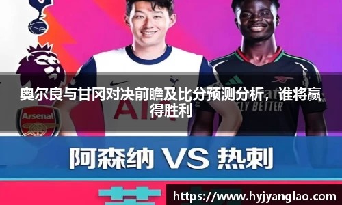 奥尔良与甘冈对决前瞻及比分预测分析，谁将赢得胜利