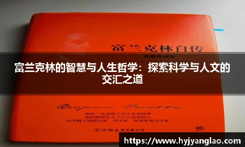富兰克林的智慧与人生哲学：探索科学与人文的交汇之道