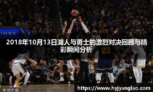 2018年10月13日湖人与勇士的激烈对决回顾与精彩瞬间分析