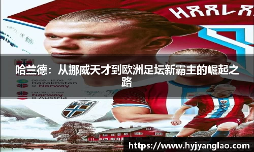 哈兰德：从挪威天才到欧洲足坛新霸主的崛起之路