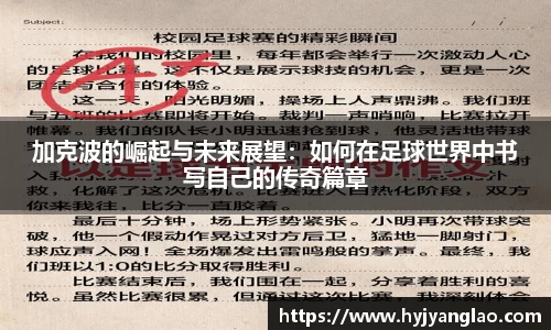 加克波的崛起与未来展望：如何在足球世界中书写自己的传奇篇章