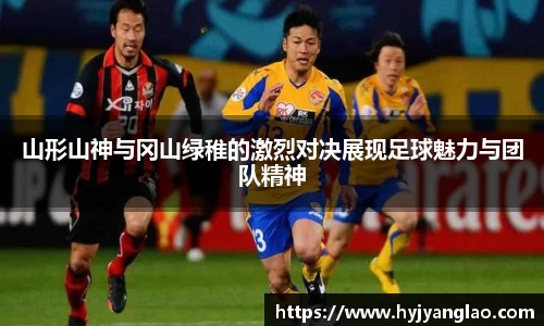 山形山神与冈山绿稚的激烈对决展现足球魅力与团队精神