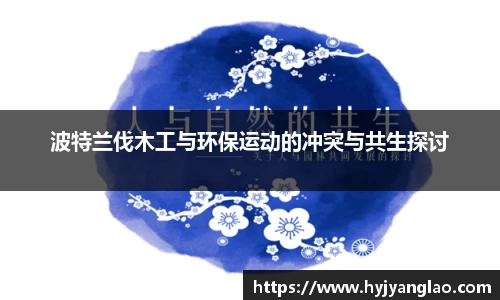波特兰伐木工与环保运动的冲突与共生探讨