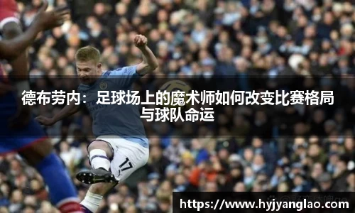 德布劳内：足球场上的魔术师如何改变比赛格局与球队命运