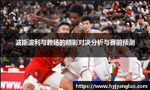 波斯波利与赖扬的精彩对决分析与赛前预测