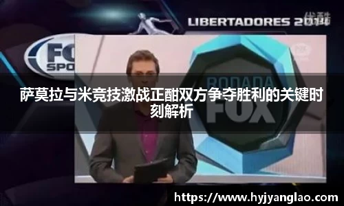萨莫拉与米竞技激战正酣双方争夺胜利的关键时刻解析