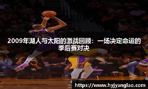 2009年湖人与太阳的激战回顾：一场决定命运的季后赛对决