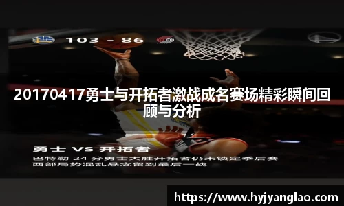 20170417勇士与开拓者激战成名赛场精彩瞬间回顾与分析