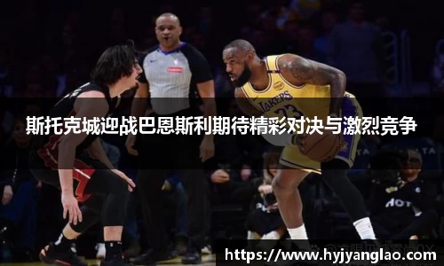 斯托克城迎战巴恩斯利期待精彩对决与激烈竞争