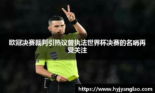欧冠决赛裁判引热议曾执法世界杯决赛的名哨再受关注