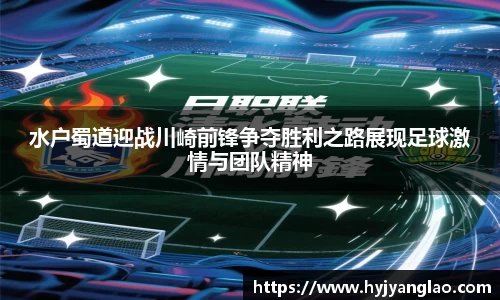 水户蜀道迎战川崎前锋争夺胜利之路展现足球激情与团队精神