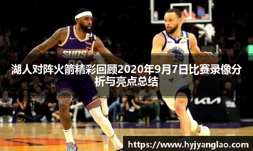 湖人对阵火箭精彩回顾2020年9月7日比赛录像分析与亮点总结