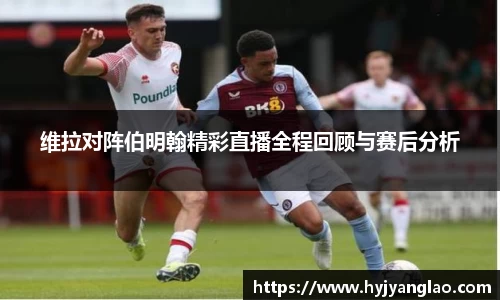 维拉对阵伯明翰精彩直播全程回顾与赛后分析