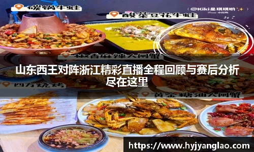 山东西王对阵浙江精彩直播全程回顾与赛后分析尽在这里