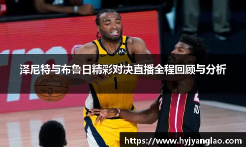 泽尼特与布鲁日精彩对决直播全程回顾与分析