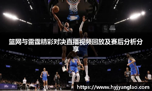篮网与雷霆精彩对决直播视频回放及赛后分析分享