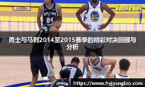 勇士与马刺2014至2015赛季的精彩对决回顾与分析