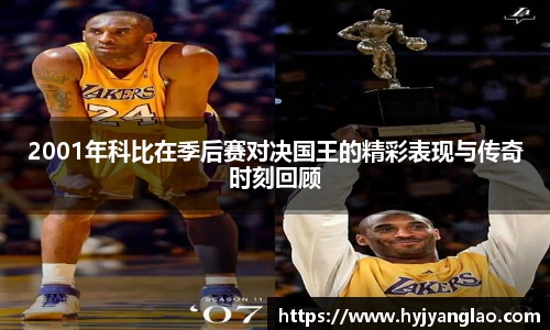 2001年科比在季后赛对决国王的精彩表现与传奇时刻回顾