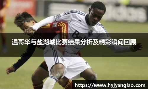 温哥华与盐湖城比赛结果分析及精彩瞬间回顾