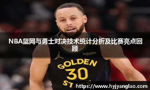 NBA篮网与勇士对决技术统计分析及比赛亮点回顾