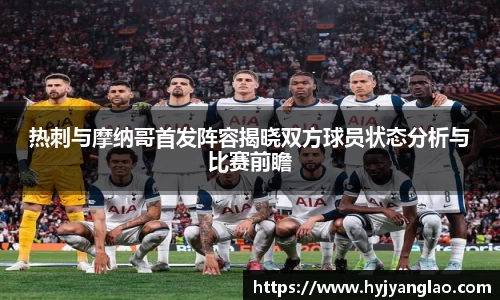 热刺与摩纳哥首发阵容揭晓双方球员状态分析与比赛前瞻