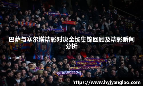 巴萨与塞尔塔精彩对决全场集锦回顾及精彩瞬间分析