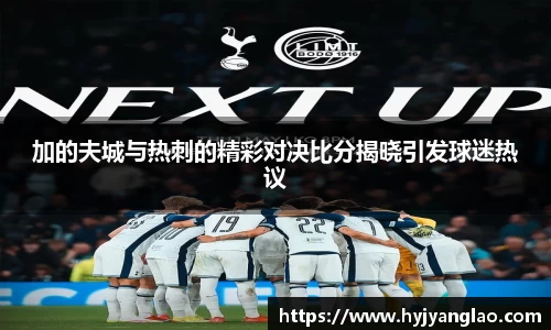 加的夫城与热刺的精彩对决比分揭晓引发球迷热议