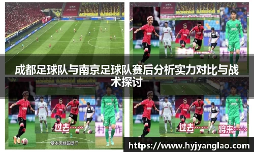 成都足球队与南京足球队赛后分析实力对比与战术探讨