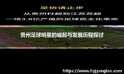 贵州足球明星的崛起与发展历程探讨
